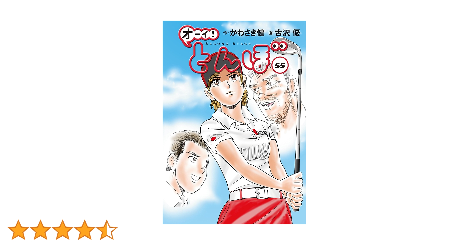 美品　オーイ！とんぼ　漫画　ゴルフ　全55巻 オーイ！ とんぼ 第55巻 (ゴルフダイジェストコミックス